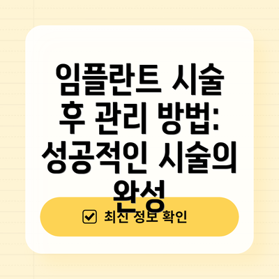 임플란트 시술 후 관리 방법: 성공적인 시술의 완성