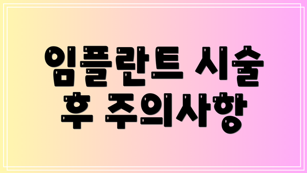 임플란트 시술 후 주의사항