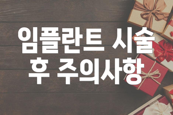 임플란트 시술 후 주의사항
