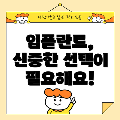 임플란트,  신중한 선택이 필요해요!