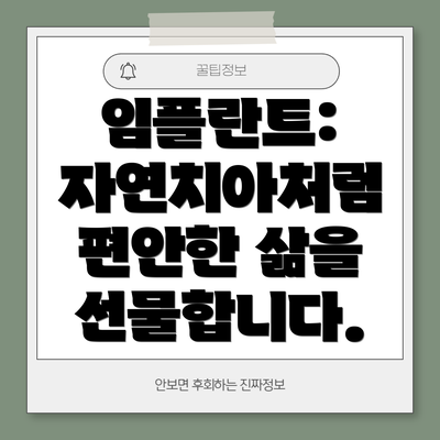 임플란트: 자연치아처럼 편안한 삶을 선물합니다.