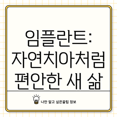 임플란트: 자연치아처럼 편안한 새 삶