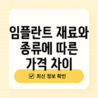 임플란트 재료와 종류에 따른 가격 차이