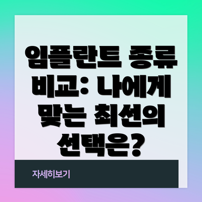 임플란트 종류 비교: 나에게 맞는 최선의 선택은?