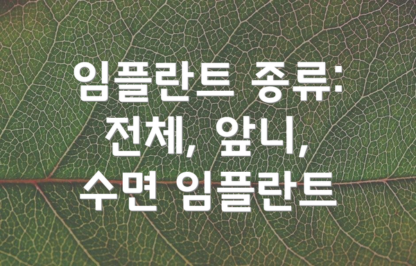 임플란트 종류: 전체, 앞니, 수면 임플란트