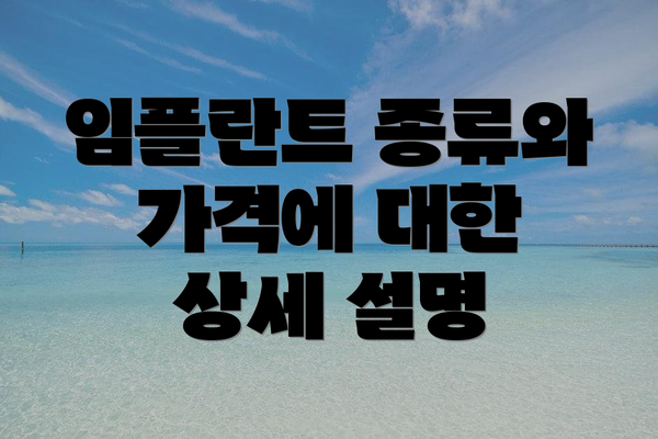 임플란트 종류와 가격에 대한 상세 설명
