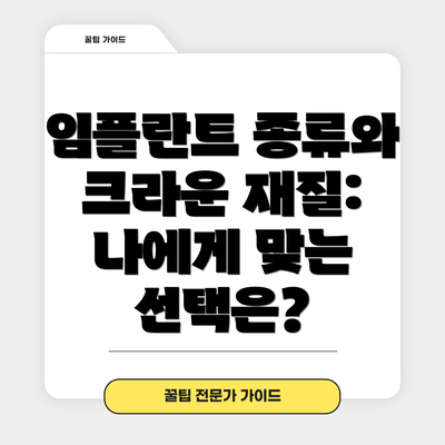 임플란트 종류와 크라운 재질: 나에게 맞는 선택은?