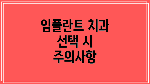 임플란트 치과 선택 시 주의사항
