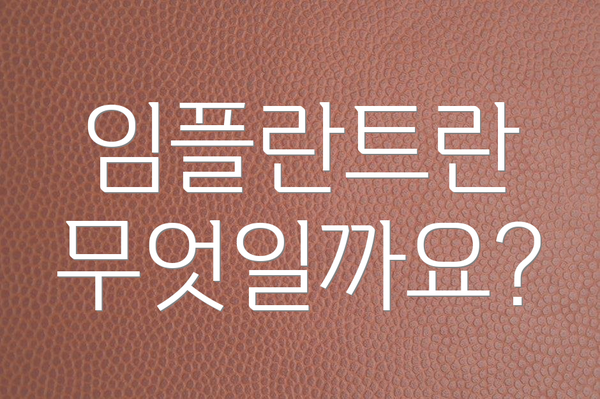 임플란트란 무엇일까요?