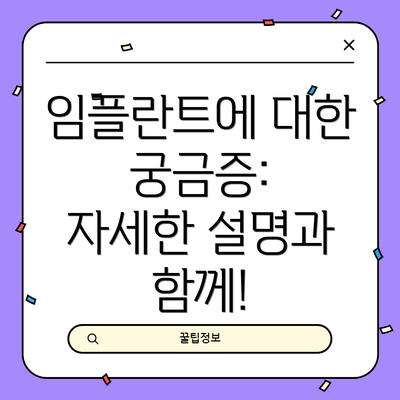 임플란트에 대한 궁금증:  자세한 설명과 함께!