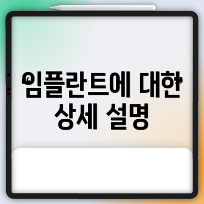 임플란트에 대한 상세 설명