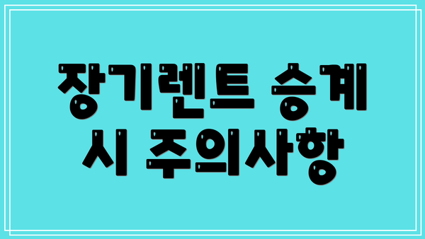 장기렌트 승계 시 주의사항