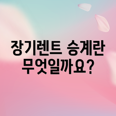 장기렌트 승계란 무엇일까요?
