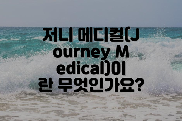 저니 메디컬(Journey Medical)이란 무엇인가요?