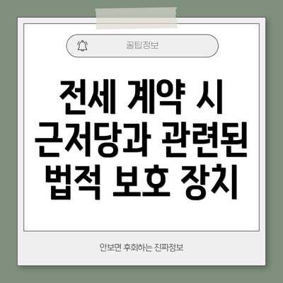 전세 계약 시 근저당과 관련된 법적 보호 장치
