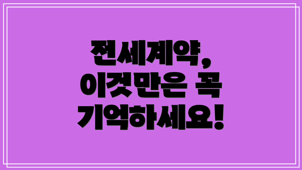 전세계약, 이것만은 꼭 기억하세요!