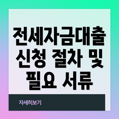 전세자금대출 신청 절차 및 필요 서류