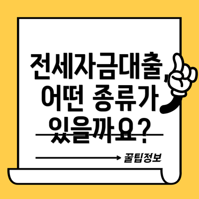 전세자금대출, 어떤 종류가 있을까요?
