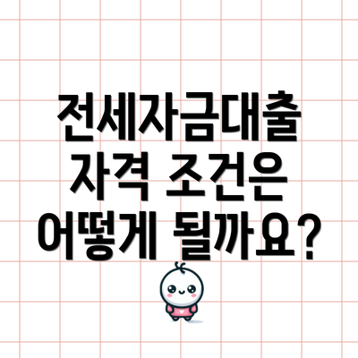 전세자금대출 자격 조건은 어떻게 될까요?