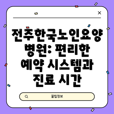 전주한국노인요양병원: 편리한 예약 시스템과 진료 시간