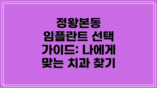 정왕본동 임플란트 선택 가이드: 나에게 맞는 치과 찾기