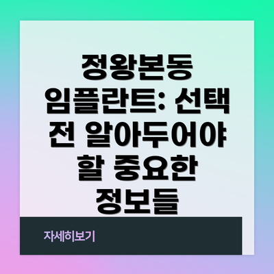 정왕본동 임플란트: 선택 전 알아두어야 할 중요한 정보들