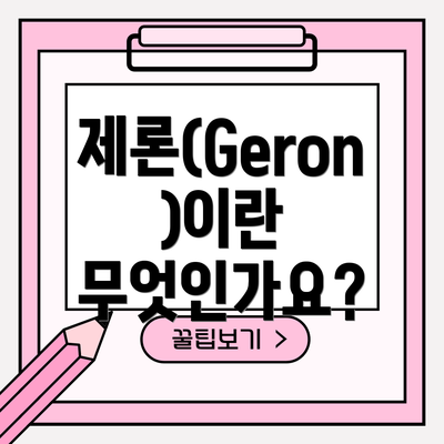 제론(Geron)이란 무엇인가요?