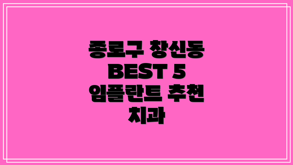 종로구 창신동 BEST 5 임플란트 추천 치과