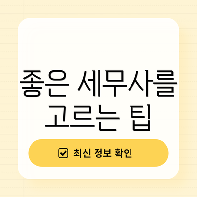 좋은 세무사를 고르는 팁