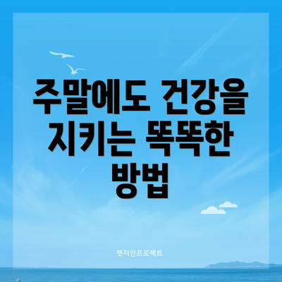 주말에도 건강을 지키는 똑똑한 방법