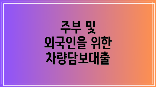주부 및 외국인을 위한 차량담보대출
