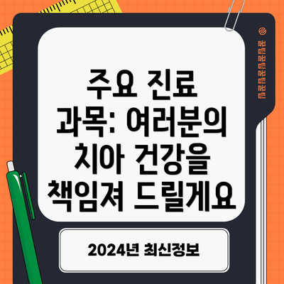 주요 진료 과목: 여러분의 치아 건강을 책임져 드릴게요