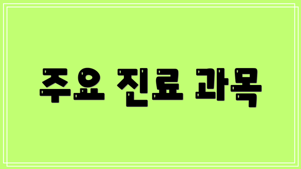 주요 진료 과목
