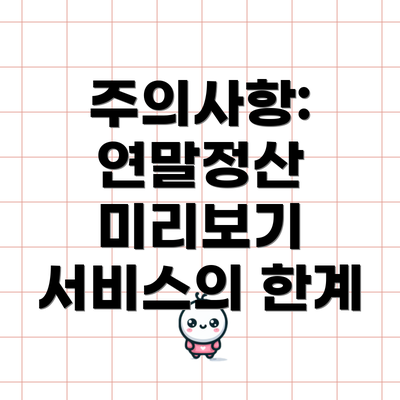 주의사항: 연말정산 미리보기 서비스의 한계