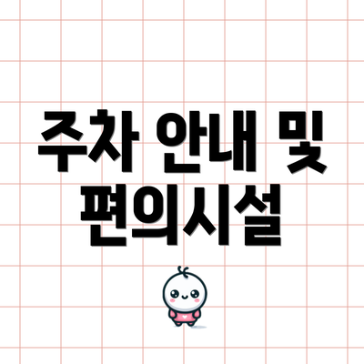 주차 안내 및 편의시설