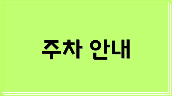 주차 안내