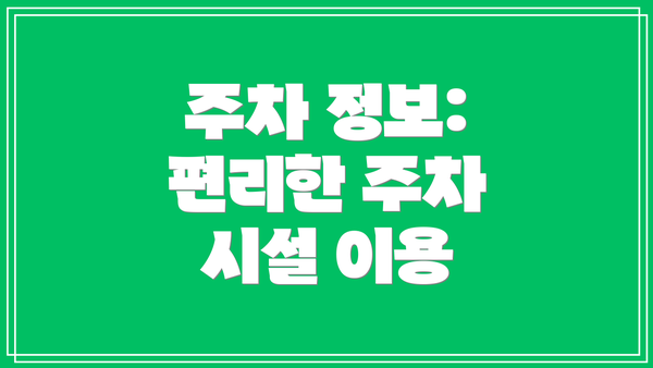 주차 정보: 편리한 주차 시설 이용