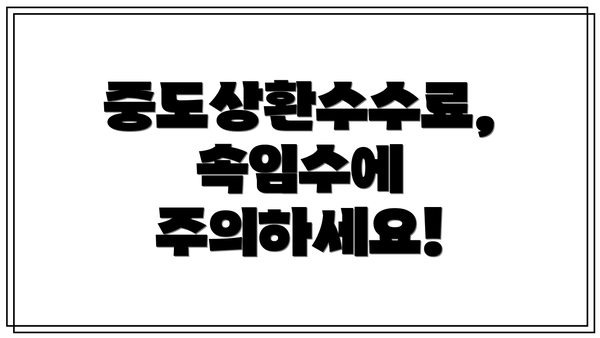 중도상환수수료, 속임수에 주의하세요!