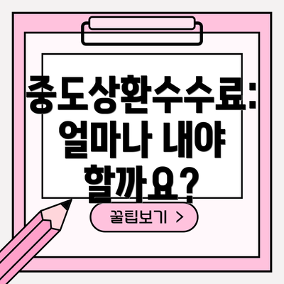 중도상환수수료:  얼마나 내야 할까요?