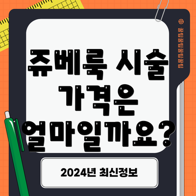쥬베룩 시술 가격은 얼마일까요?
