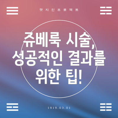 쥬베룩 시술, 성공적인 결과를 위한 팁!