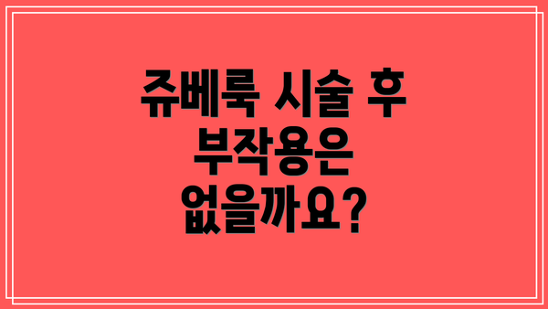 쥬베룩 시술 후 부작용은 없을까요?