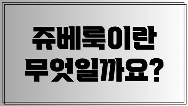 쥬베룩이란 무엇일까요?