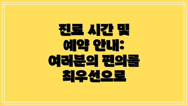 진료 시간 및 예약 안내: 여러분의 편의를 최우선으로