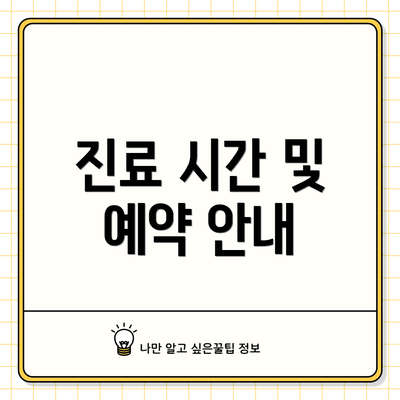 진료 시간 및 예약 안내
