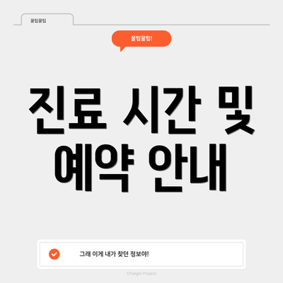 진료 시간 및 예약 안내