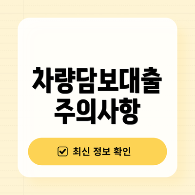 차량담보대출 주의사항