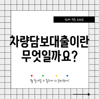 차량담보대출이란 무엇일까요?