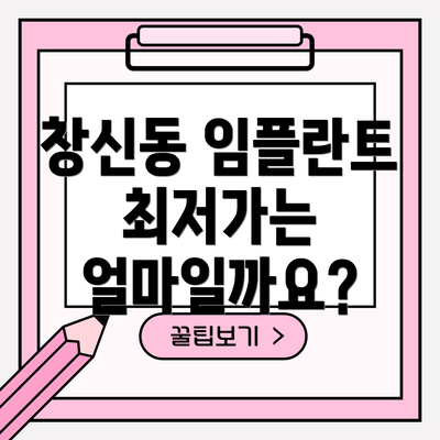 창신동 임플란트 최저가는 얼마일까요?