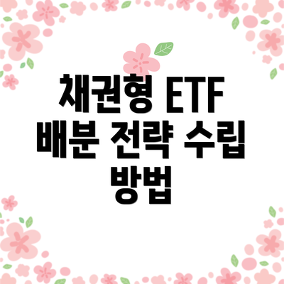 채권형 ETF 배분 전략 수립 방법